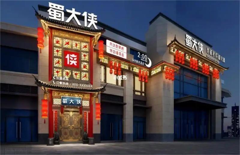 蜀大侠(1).jpg